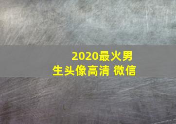 2020最火男生头像高清 微信